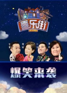 喜乐街第1季_高清在线观看