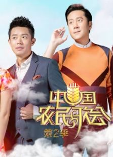 中国农民歌会第2季_在线观看