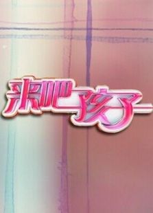 来吧孩子_在线观看