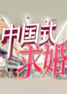 中国式求婚第1季_高清全集在线观看
