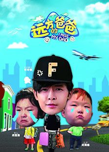 远方的爸爸_全集在线观看