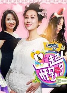一起怀孕吧_全集在线观看