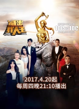 减出我人生第2季_高清全集在线观看