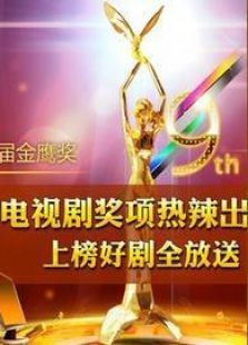 2012金鹰节_在线观看