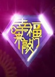 辽宁卫视幸福来敲门_高清全集在线观看