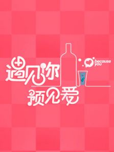 遇见你预见爱_在线观看