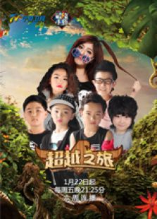 超越之旅_高清全集在线观看