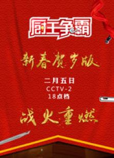 厨王争霸 第3季_高清全集在线观看