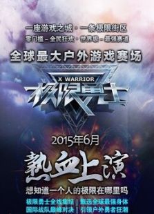 极限勇士_高清全集在线观看