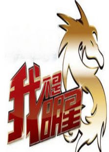 我不是明星第6季_在线观看
