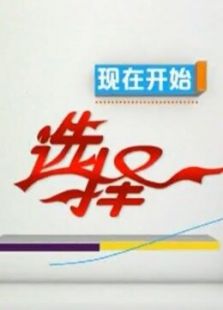 选择（精编）_高清全集在线观看