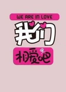 《我们相爱吧》特别节目_在线观看