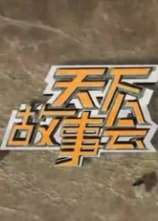 天下故事会_在线观看