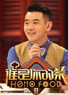 谁是你的菜第二季_全集在线观看