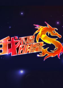 我不是明星第五季_全集在线观看