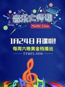 音乐大师课第1季_高清在线观看
