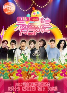 2017湖南卫视元宵喜乐会_高清在线观看
