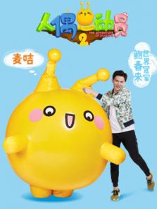 人偶总动员 第2季_全集在线观看