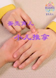 蛋壳育儿小儿推拿_全集在线观看