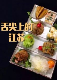 舌尖上的江苏_高清全集在线观看