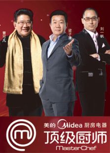 顶级厨师第二季_高清全集在线观看