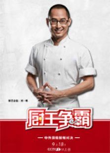 厨王争霸第二季_高清全集在线观看