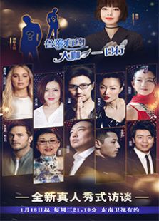 鲁豫有约大咖一日行 第2季_在线观看