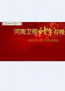 2013河南卫视蛇年春晚_全集在线观看