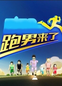 跑男来了 第3季_高清全集在线观看