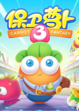保卫萝卜3_高清全集在线观看