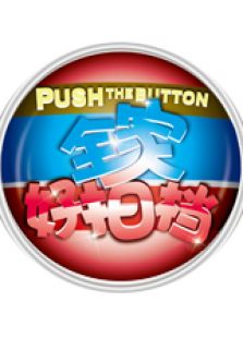 全家好拍档_在线观看