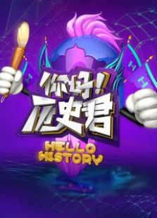 你好！历史君_全集在线观看