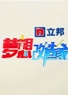 梦想改造家 第3季_在线观看