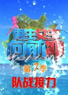 男生女生向前冲晚间版_全集在线观看