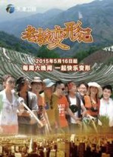 老板变形记第二季_在线观看