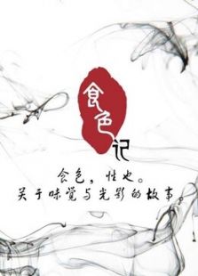 食色记第二季_高清在线观看