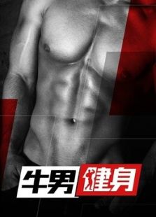 牛男健身第二季_高清全集在线观看