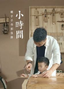 小时间第一季_高清全集在线观看