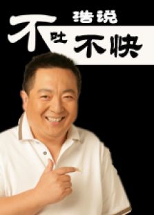 浩说-不吐不快_高清全集在线观看