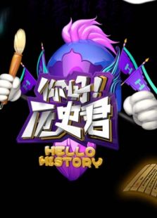 你好，历史君_高清全集在线观看