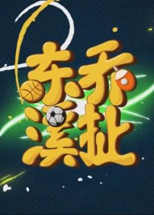 东乔溪扯_高清在线观看