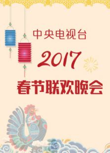 2017央视春晚_全集在线观看