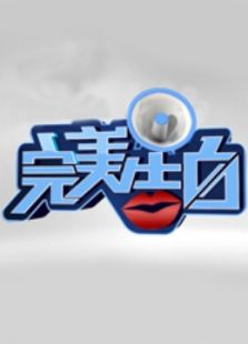 完美告白2014_高清在线观看