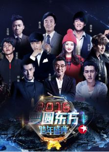 2016东方卫视跨年晚会_全集在线观看
