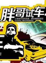 胖哥试车_高清在线观看