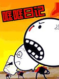 哐哐日记全集 哐哐日记动