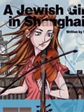 犹太女孩在上海全集 犹太