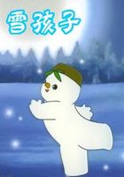 雪孩子之拯救家园全集 雪