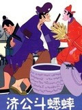济公斗蟋蟀全集 济公斗蟋