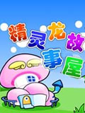 精灵龙故事屋全集 精灵龙